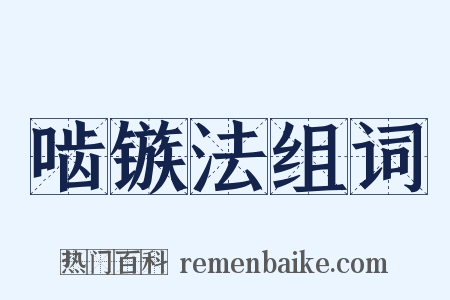 啮镞法组词是什么意思的图片